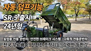 전기 운반차 신일테크 SR-9 자동 덤프기능 농업용 전동 다목적 가격 전기차 삼륜전동스쿠터