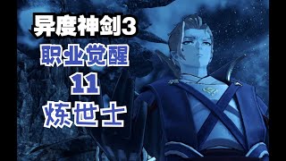 [异度神剑3] 全职业觉醒流程攻略11：炼世士（幽玄师道）(攻略纯享版)