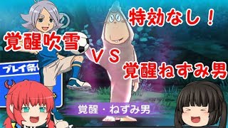 【妖怪ウォッチぷにぷに】特効なし！覚醒吹雪ＶＳ覚醒ねずみ男【ゆっくり実況】