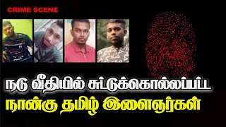 நடு வீதியில் சுட்டுக்கொல்லப்பட்ட நான்கு தமிழ் இளைஞர்கள்! கேள்விகளும் சந்தேகங்களும்