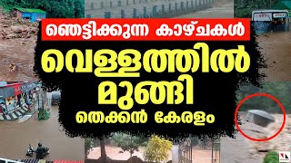 ദൃശ്യം : തെക്കന്‍ കേരളത്തെ മുക്കിപ്പിടിച്ച് പേമാരി | Heavy rain in Kerala | THEJAS NEWS