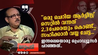 ''നട്ടെല്ലില്ലാത്തവന്മാരാണ് അങ്ങനെയുള്ളവർ'' || G SURESH KUMAR || MARUPADI || JANAM TV