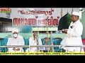 പുണ്ണ്യ റംസാനിലെ ആദ്യത്ത പത്തിലെ പെരിങ്ങാട് സ്വലാത്ത് u0026 ദുആ മജ്ലിസ് 08 04 2022