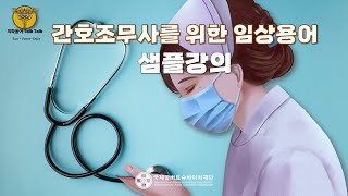 간호조무사를 위한 임상용어(샘플강의) - 인수.인계/간호기록