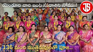 136 మంది ముత్తైదువులతో సువాశిని నోము|| యెండూరి వారి ఇంట గృహ ప్రవేశం సందర్భంగా ఏర్పాటు#konaseema