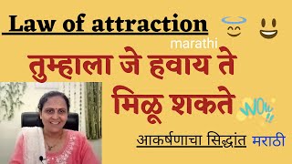 Law of attraction Marathi( आकर्षणाचा सिद्धांत)    तुम्हाला जे हवा आहे ती मिळू शकते