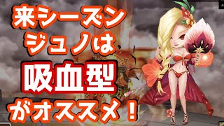 【Summoners War | サマナーズウォー】シーズン18大活躍！来シーズンは吸血型ジュノがおすすめ！