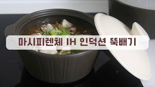 인덕션뚝배기 추천 물끓이기 500ml 뚝배기리뷰 LG디오스 인덕션 무균열 내열자기