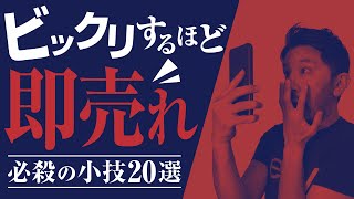 【輸出せどり】eBayで売れない時に試す必殺の小技20選！