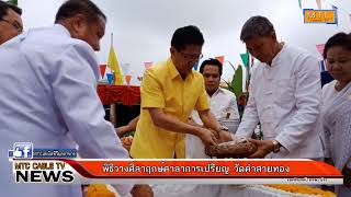 พิธีวางศิลาฤกษ์ศาลาการเปรียญ วัดคำสายทอง