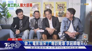 《做工的人 電影版》來了！李銘順苦練台語有成　嗆：看不起天心｜TVBS娛樂頭條@TVBSNEWS01​