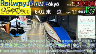 【4K.60fps車窓動画】W7系北陸新幹線かがやき500号.東京行き.[金沢→富山→大宮→東京]９月シーズン