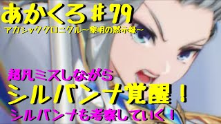 『アカクロ』シルバンナに想いを馳せながら200連ガチャして覚醒する！そしてありえない凡ミス回『アカシッククロニクル』