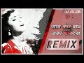 Aar Koto Raat Eka Thakbo Remix | আর কত রাত একা থাকবো | DJ ALOK | Old Bengali Remix