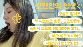 책 서포터즈/굿즈 제작 내가 하고 싶은거 다하는 작은일상♡