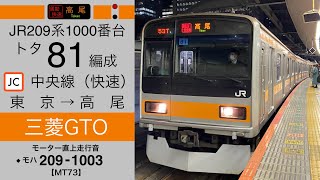 【モーター直上走行音】JR209系1000番台トタ81編成〔中央線 通勤快速 高尾行き／東京→高尾〕［三菱GTO‪・MT73モーター］