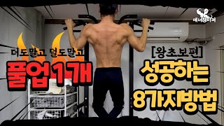 [왕초보] 풀업 1개 성공하는 8가지 방법