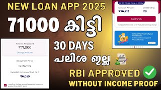 71000 ലോൺ കിട്ടി 🔴ഇൻകം പ്രൂഫ് ഇല്ലാതെ കിട്ടും | NEW LOAN APP 2025 MALAYALAM | BEST INSTANT LOAN APP