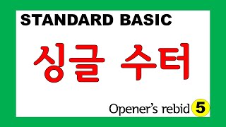 브리지게임 배우기 _ bidding⑨ _ 오프너의 리비드, single suiter(Opener's rebid, single suiters)