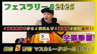 【フェブラリーステークス2025】２週連続三連複的中！先週はS評価マスカレードボール1着！【全頭診断】