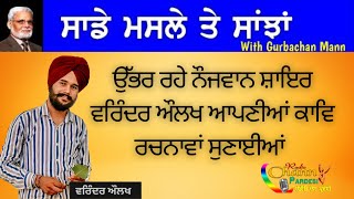 ਉੱਭਰ ਰਹੇ ਨੌਜਵਾਨ ਸ਼ਾਇਰ ਵਰਿੰਦਰ ਔਲਖ ਆਪਣੀਆਂ ਕਾਵਿ ਰਚਨਾਵਾਂ ਸੁਣਾਈਆਂ