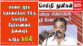 மாலை முரசு தொலைக்காட்சிக்கு கொடுத்த நேர்காணலை நினைவுக் கூர்ந்த கமல்