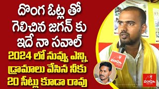 దొంగ ఓట్లతో గెలిచిన జగన్ కు ఇదే నా సవాల్ 2024లో నువ్వు ఎన్ని డ్రామాలు వేసిన నీకు 20 సీట్లు కూడా రావు