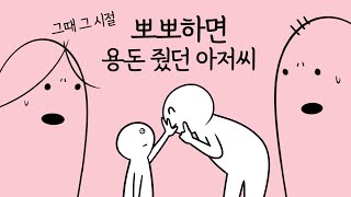 뽀뽀하면 용돈 줬던 아저씨