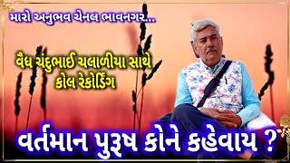 vaydh chandubhai chalaliya maro anubhav chennal bhavnagar વૈધ ચંદુભાઈ ચલાળીયા મારો અનુભવ ચેનલ ભાવનગર