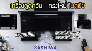 เครื่องดูดควัน ติดผนังบ้าน รุ่นใหม่ ทันสมัย  รุ่น  PSD-701H  KASHIWA