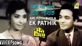 Ami Poth Bhola Ek Pathik | Mon Niye | Bengali Movie Song | Hemanta, Asha Bhosle