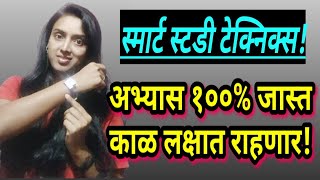 कमी वेळेत जास्त अभ्यास😍, smart study techniques!🤗, how to study smart