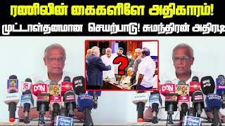 ரணிலின் கைகளிளே அதிகாரம்!  முட்டாள்தனமான  செயற்பாடு! சுமந்திரன் அதிரடி!! | Srilanka Tamil News