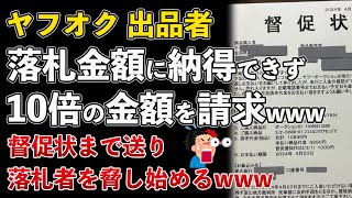 ヤフオク出品者、落札者に10倍の落札金額を支払えと督促状を送り恐喝してしまうwww【Masaニュース雑談】