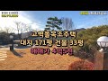 매매완료 조경멋진 양평전원주택 유명 부동산 물건no.3147 경기도 양평 용문 단독주택 매매 목조주택 정원예쁨 유명공인중개사 korean house for sale