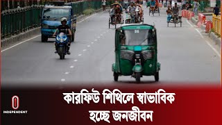 কারফিউ শিথিলের পর সারাদেশের পরিস্থিতি নিয়ে যা জানা গেল | Curfew News | Independent TV