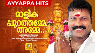 മാളികപ്പുറത്തമ്മേ...അമ്മേ.... |  Ambilipoovalle Ayyappan | Devotional Song | Kalabhavan mani