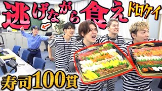 【警察署ドロケイ】警察に捕まらずに寿司100貫食べきれ!!ドロケイ大食い