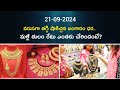 Today Gold Rate 2024 l 21-09-2024 l Gold Price in India 2024 l Gold Guru Daily  #gold