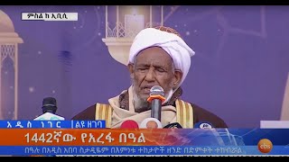 1442ኛው የአረፋ በዓል