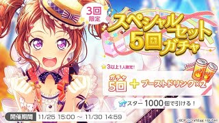 【ガルパ】ガチャ運ないのにスペシャルセット5回ガチャ3連引いたら...