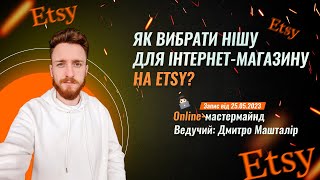 Як вибрати нішу для інтернет-магазину? Продажі на Etsy та Shopify