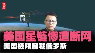 美国星链惨遭断网！影响美英加澳，美极限科技制裁俄国，暴露风险