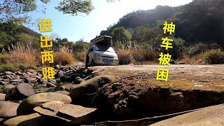 阿敏进山抓鱼，不料被困无人区，土豪朋友闻讯出手相助，太感动了