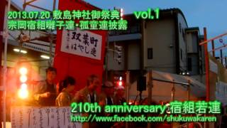 ＜宿組若連Movie＞2013.07.20 敷島神社御祭典01 【宗岡宿組囃子連 囃子・狐童披露】