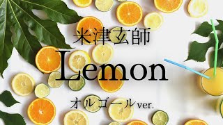 Lemon - 米津玄師【オルゴールver.】ドラマ『アンナチュラル』の主題歌