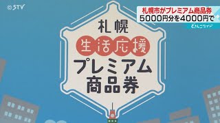 札幌市が“生活応援”　プレミアム商品券を発行へ　５０００円分の商品券を４０００円で購入