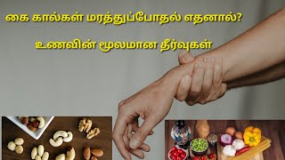 கை கால்கள் மரத்துப்போதல் உணவினூடான தீர்வு|Kai kal marathu pothal|kai kaal marthu pothal in tamil