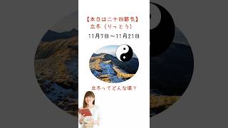 二十四節気・立冬　立冬ってどんな頃？冬のオススメの過ごし方は？ #薬膳 #陰陽五行#