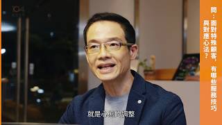 面對特殊顧客，該有哪些服務技巧與對應心法?｜鼎泰豐總部前主管嵇德明  傳授服務管理哲學｜104職涯診所